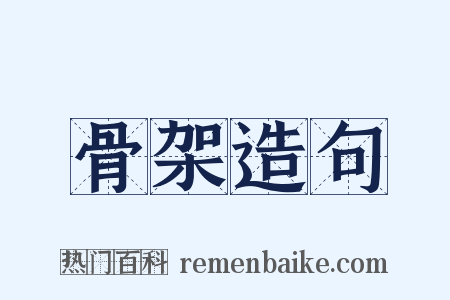 骨架造句是什么意思的图片